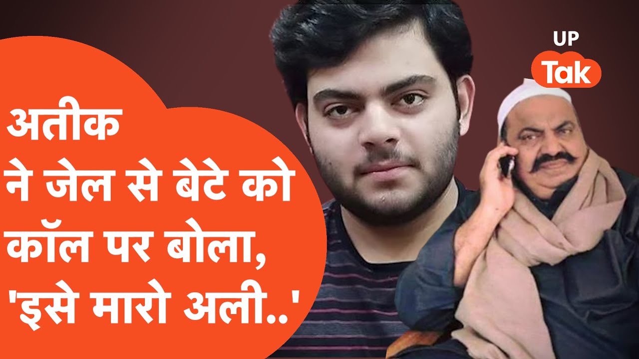 Atik Ahmed: जब अतीक अहमद ने बेटे अली को फोन कर बोला, 'इसे मारो अली..'