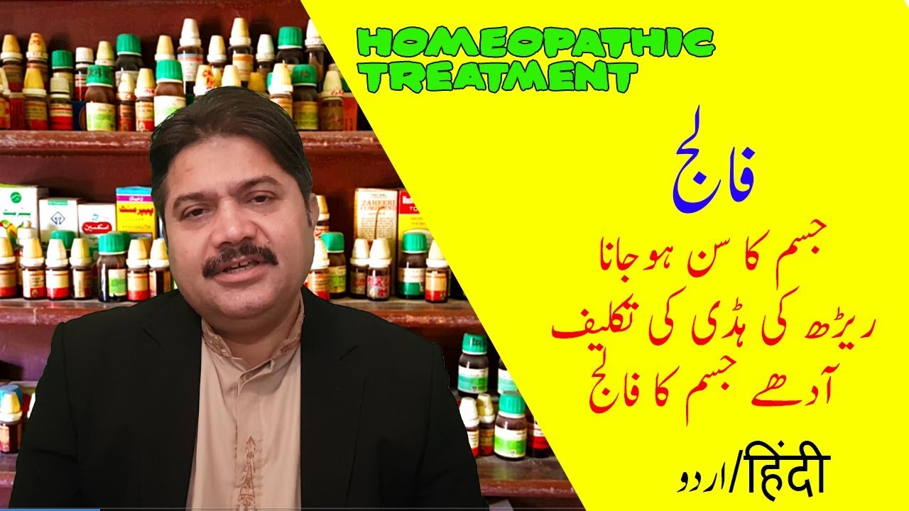 Falij ka Homeopathic ilaj by Dr Aqeel Ahmad