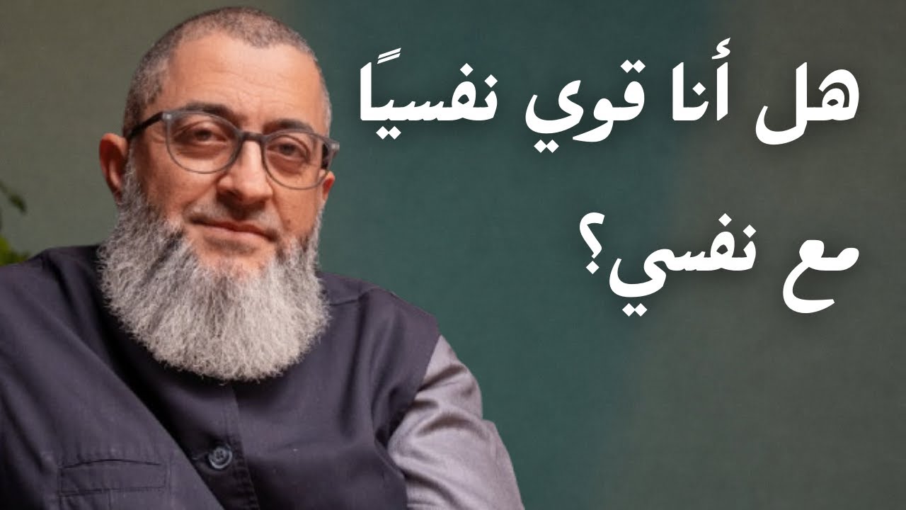 كيف أعرف أنني قوي نفسياً في علاقتي مع نفسي؟ | عبدالرحمن ذاكر الهاشمي