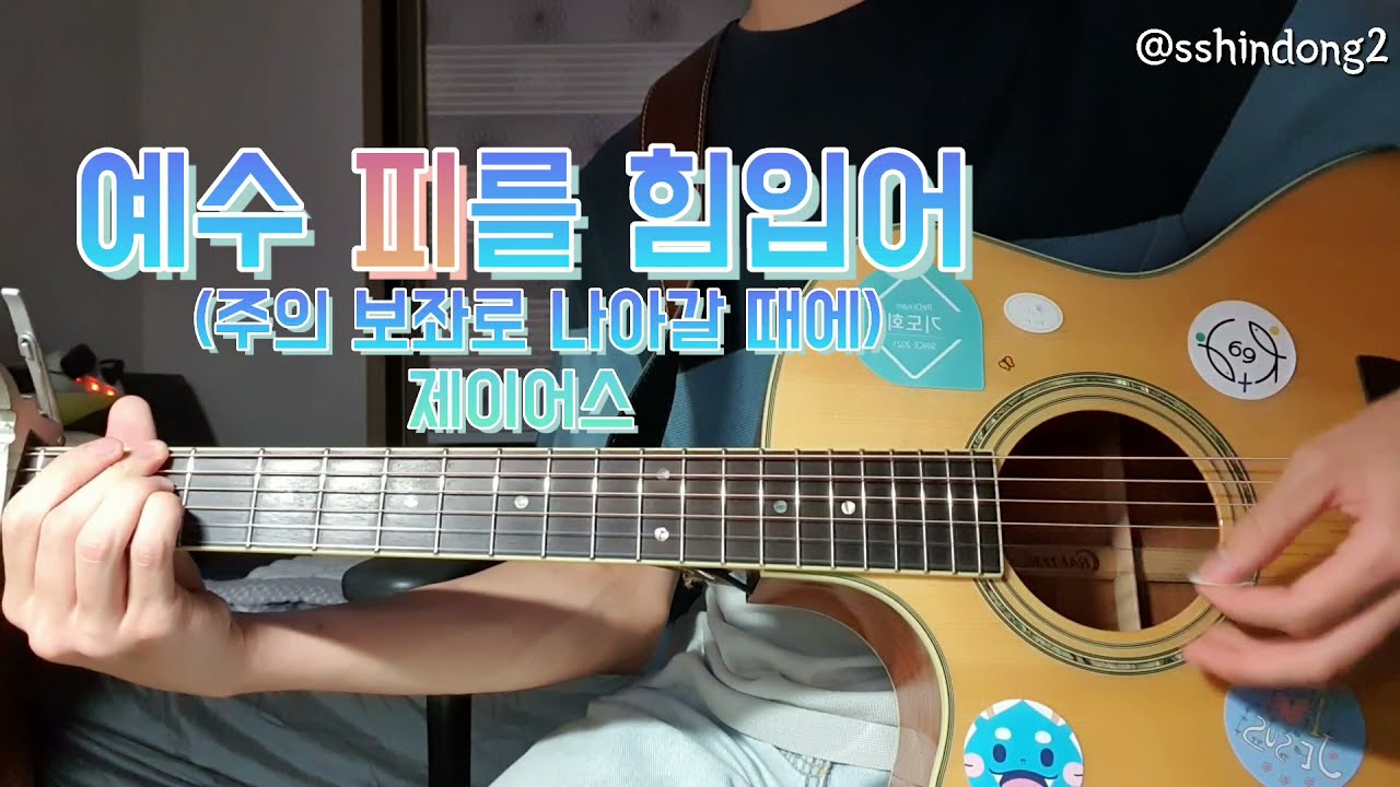 예수 피를 힘입어 (주의 보좌로 나아갈 때에) - 제이어스 [신기동기]