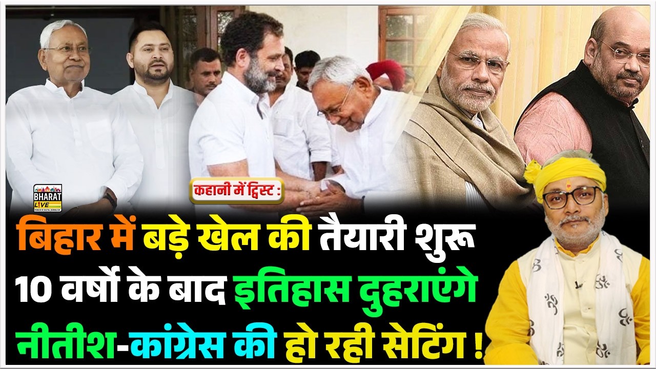 कहानी में ट्विस्ट :बिहार में बड़े खेल की तैयारी शुरू 10 वर्षो के बाद इतिहास दुहराएंगे नीतीश-कांग्रेस?