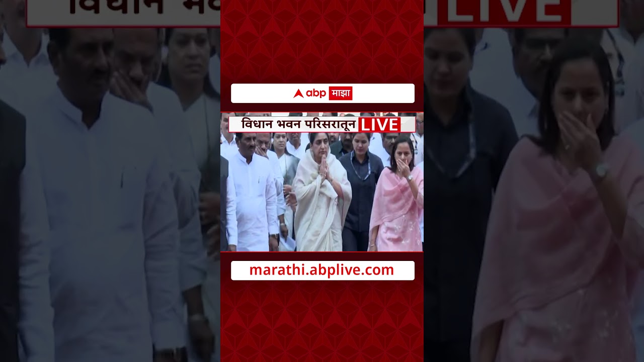 Sunetra Pawar Vidhan Sabha : उपमुख्यमंत्री सुनेत्रा पवार विधिमंडळ परिसरात दाखल