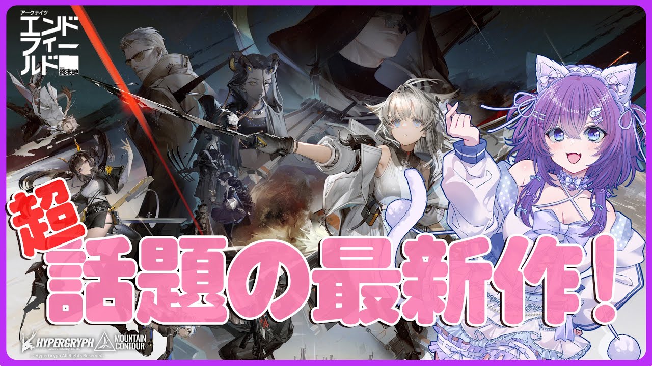 【 アークナイツ：エンドフィールド 】　エンドフィールド工業からエンドフィールド農業に転職します【 宵月紫乃 /新人Vtuber】#エンドフィールド  #アークナイツ