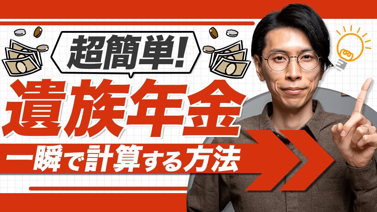 遺族年金の超簡単な計算方法を教えます
