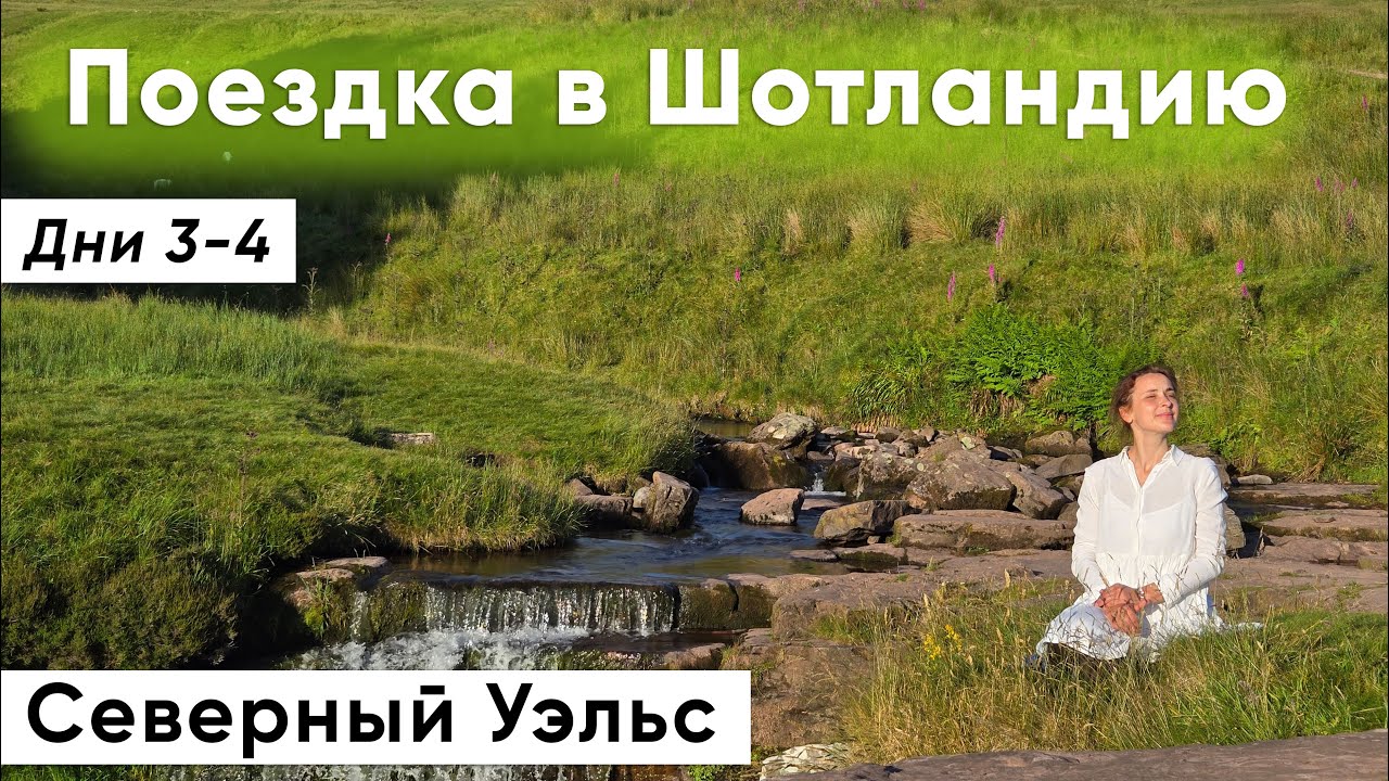 Северный Уэльс. Парк Сноудония. Остров Англси | Поездка по Шотландии. Дни 3-4