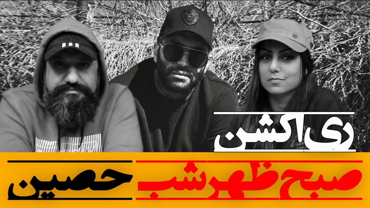 Ho3ein - Sob Zohr Shab Reaction ری اکشن صبح ظهر شب حصین
