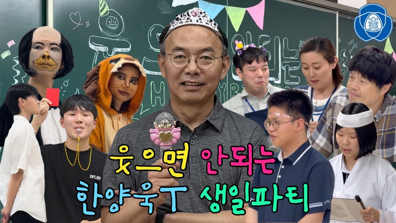 [대원외고 FOLA 2025] 웃으면 안되는 한양욱T 생일파티(방송제 3부)