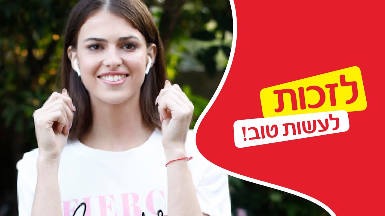 לזכות לעשות טוב!