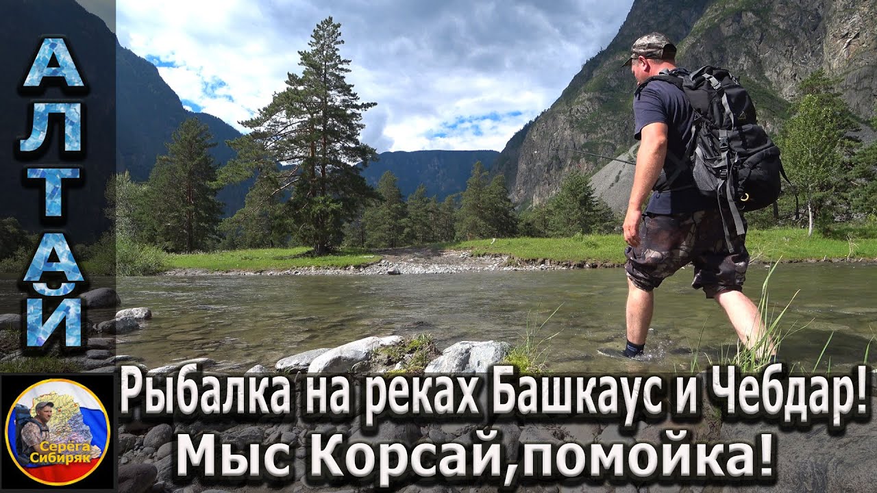 Рыбалка на реках Башкаус и Чебдар! Мыс Кырсай, помойка!