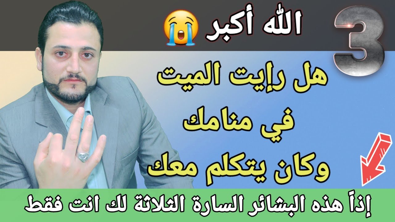 تفسير رؤية الميت في المنام إن رأيت الميت يتكلم معك إعلم بأنه جاء إليك ليبشرك بثلاث بشائر عظيمة ماهي؟