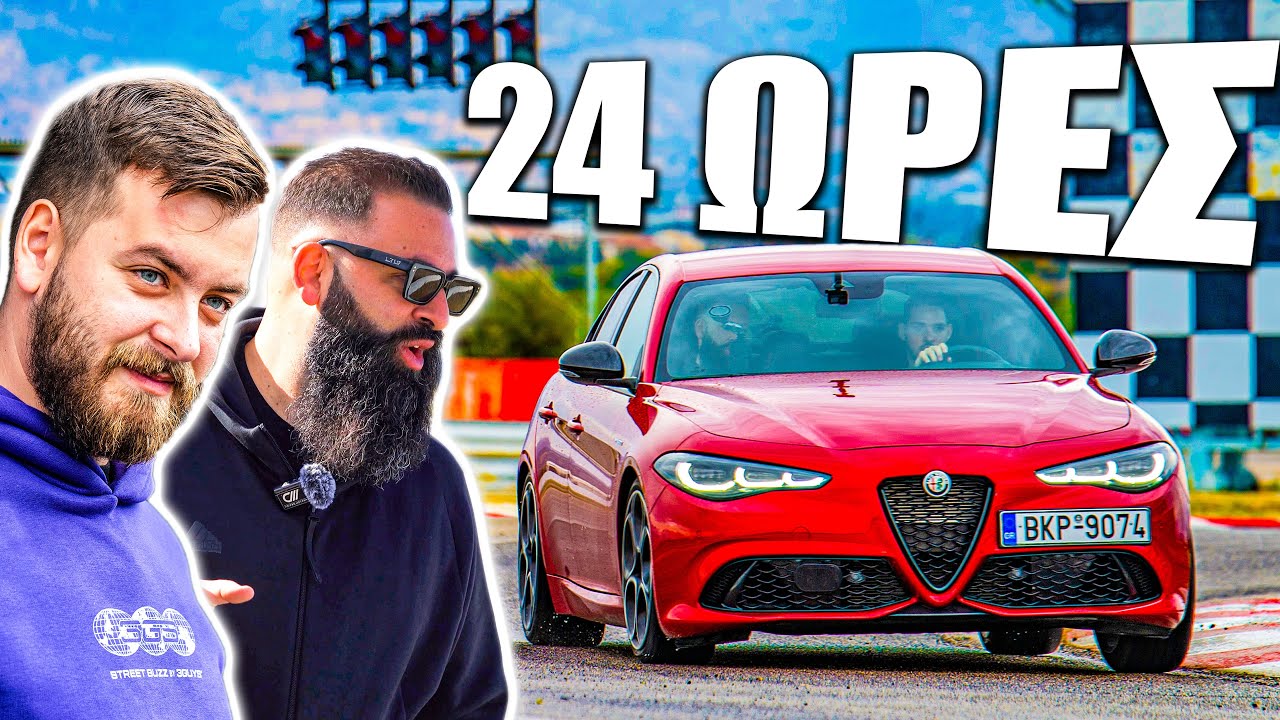 ΠΕΡΑΣΑΜΕ 24 ΩΡΕΣ ΣΤΗΝ ΠΙΣΤΑ!