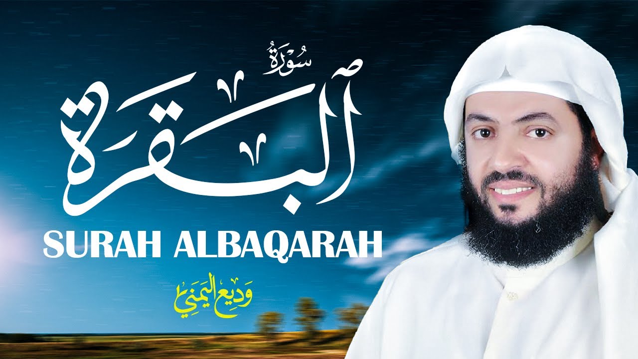 Surat Al-Baqarah | سورة البقرة كاملة بصوت القارئ وديع اليمني