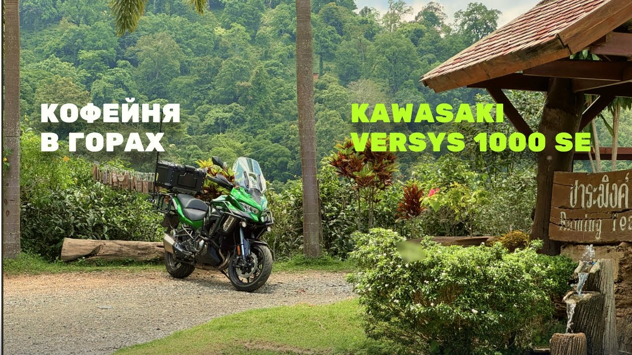 Поездка в горы на Versys 1000