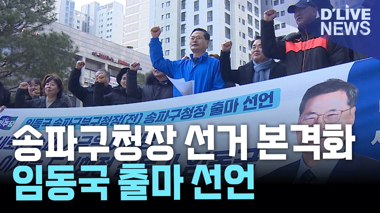 송파구청장 선거 본격화…임동국 전 부구청장, 출마 공식 선언
