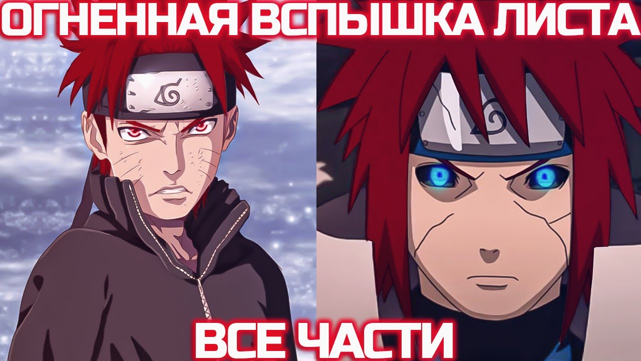Легендарная Огненная Вспышка Листа | Альтернативный сюжет Наруто