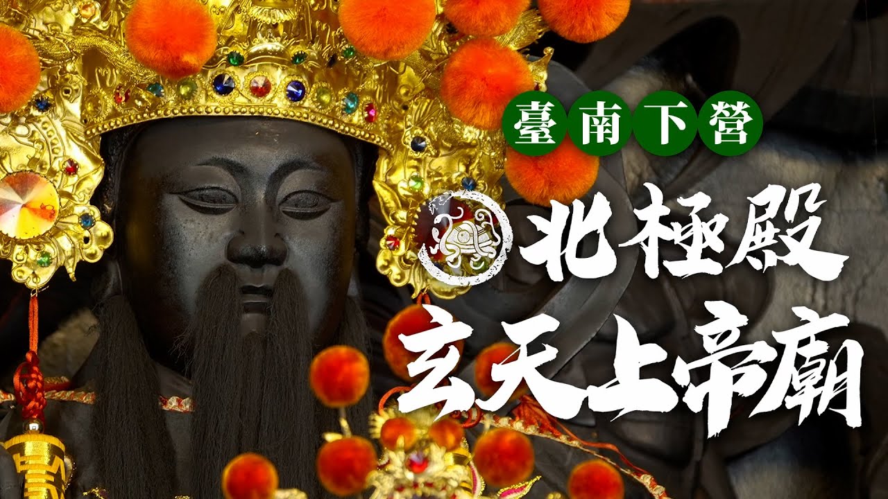 臺南 下營北極殿上帝廟 宮廟介紹