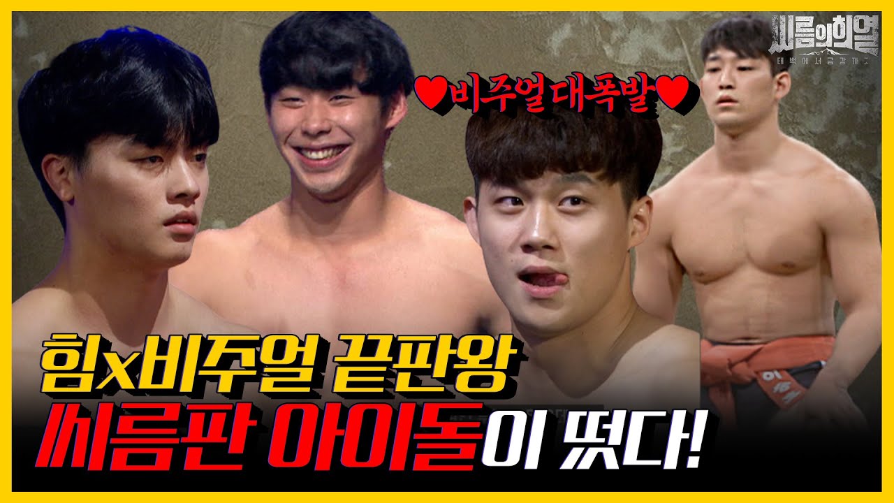 요즘 씨름이 그렇게 재밌다면서요? '용호상박' 씨름계 여진구vs옥택연의 대결! | 