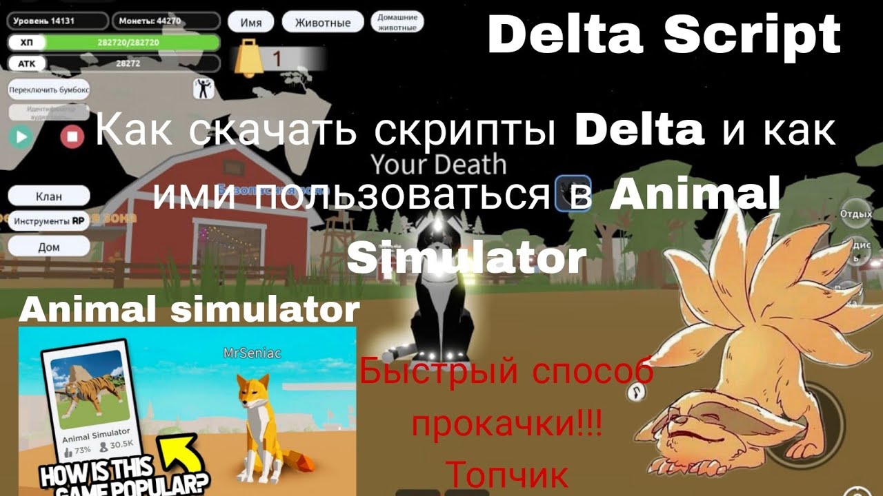 Как скачать скрипты roblox delta/roblox Animal Simulator/роблокс читы!!!