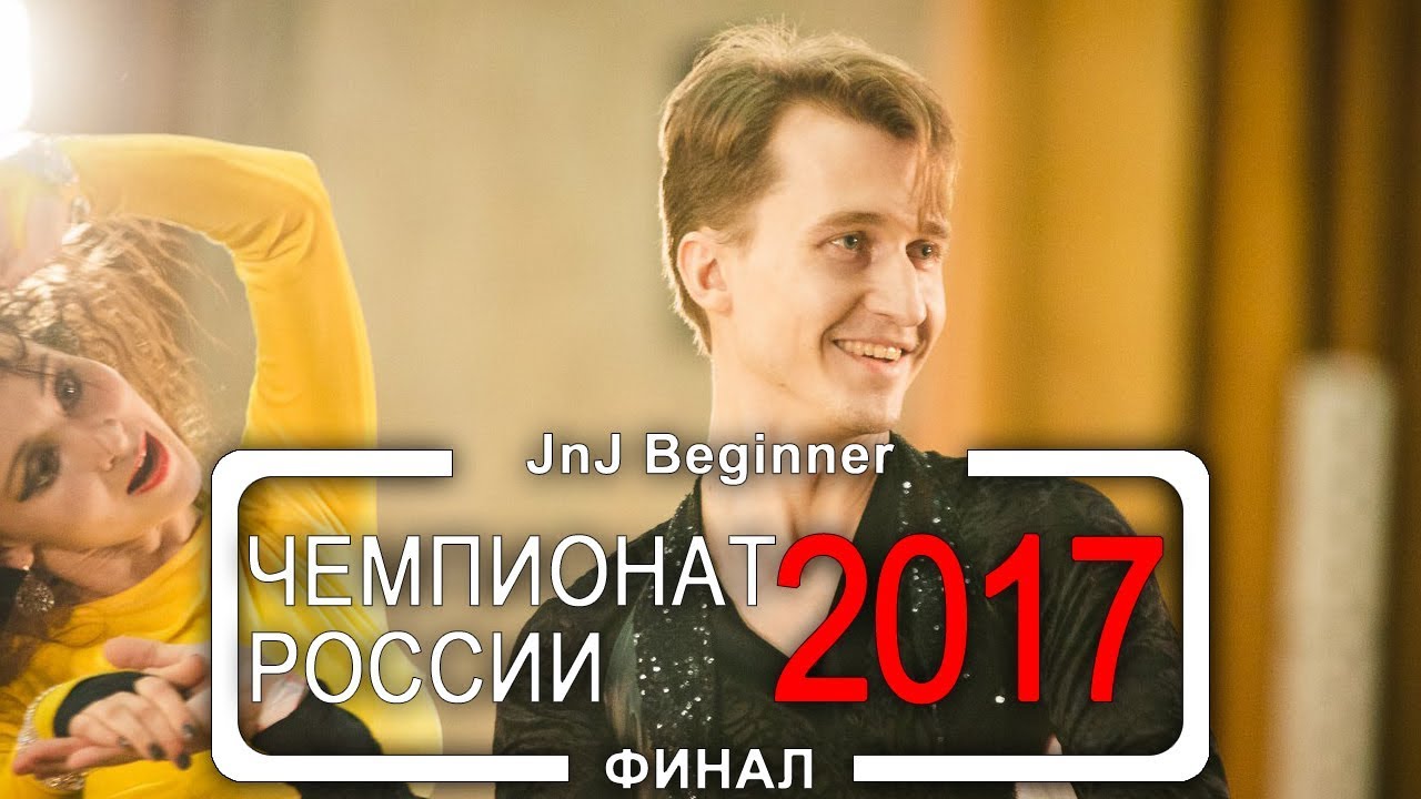 Хастл JnJ Beginner, Чемпионат России 2017, финал