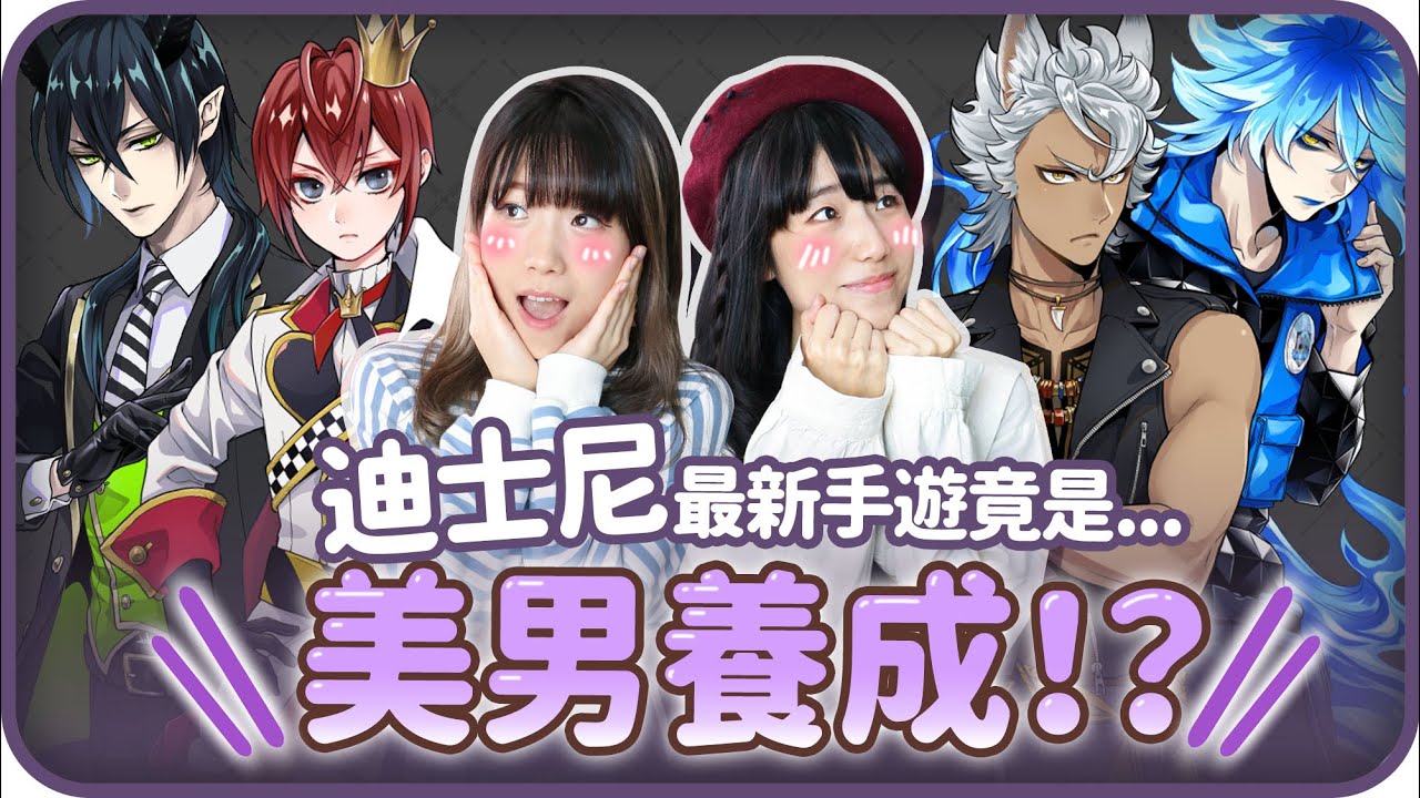 反派主導!😈迪士尼最新手遊竟是美男養成⁉️首十抽還能無限重來⁉加上豪華聲優陣容️❤️日服試玩實況💕[CC字幕]