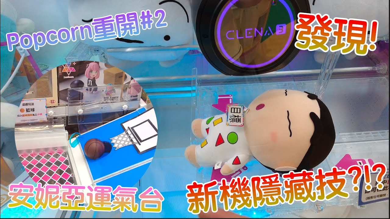 【夾乜秦公仔】Popcorn Nacmo 重開Day1#2 發現Clena3新機隱藏技能!!! 可撩可篤 還可以打??! 決戰安妮亞運氣台！！！(香港夾公仔 台灣夾娃娃 UFOキャッチャー ）