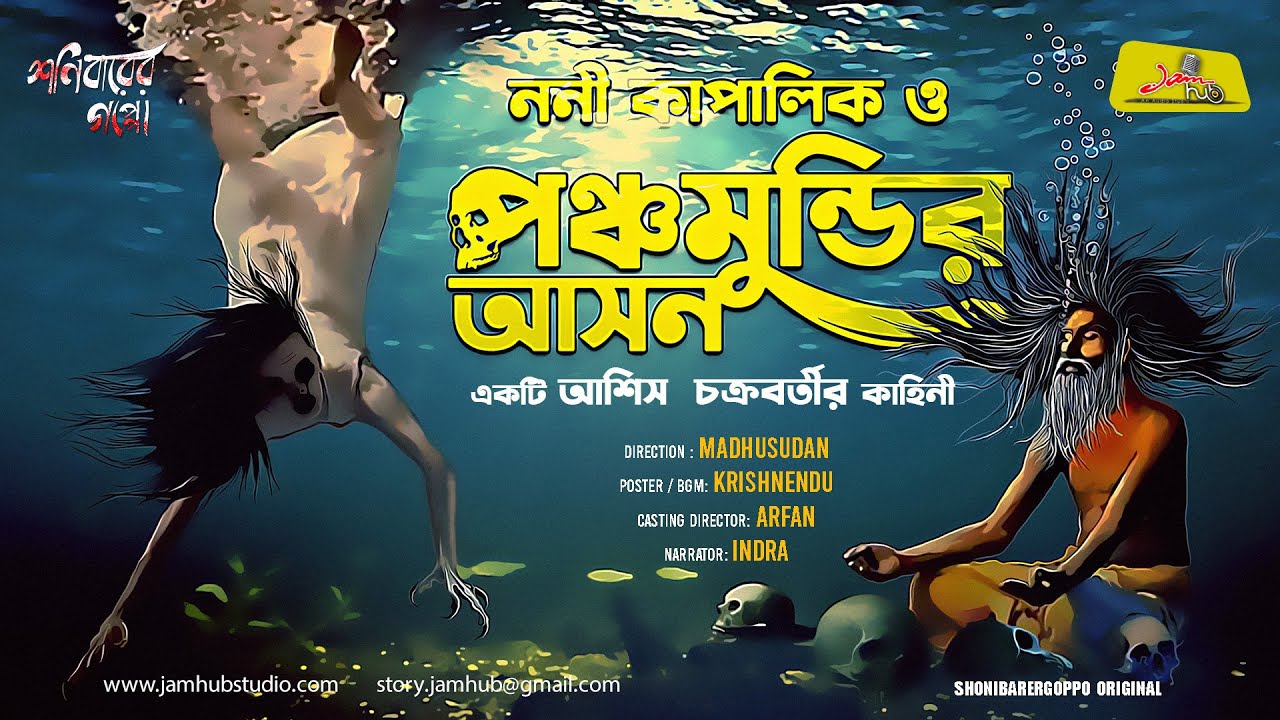 Panchamundir Ason | Ashish Chakraborty | Bengali Audio Story Horror | Shonibarer Gappo  JamHubStudio