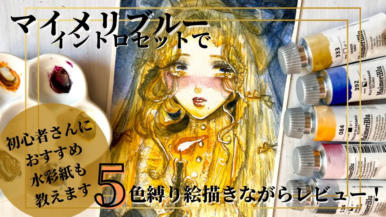 【線画〜水彩メイキング】高級水彩絵の具🎨マイメリさんのすごいところ！【字幕解説】