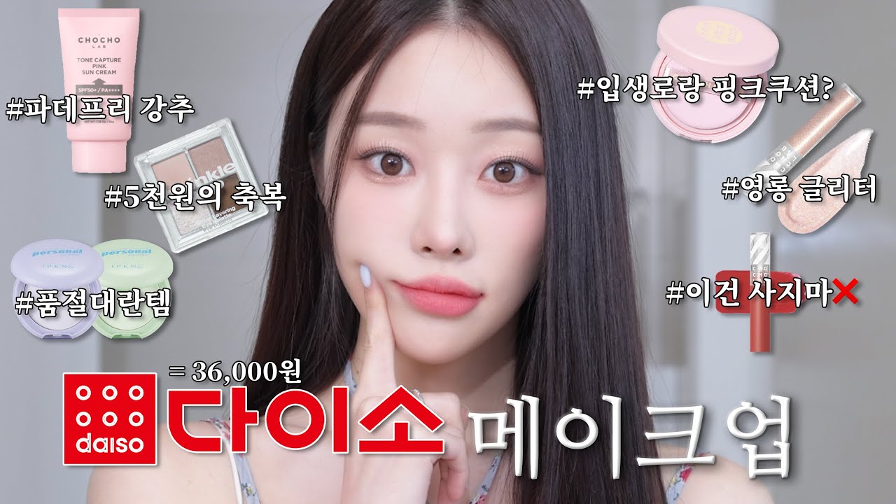 싼게 비지떡? 다이소템 36,000원으로 풀메이크업 해보기💞ㅣMINCARONG