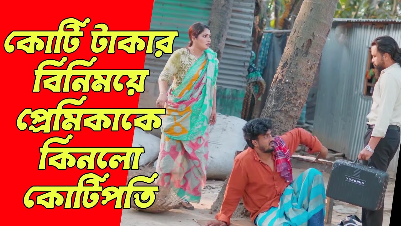 কোটি টাকা দিয়ে অন্যের বউকে কিনলো পাগল প্রেমিক, অতঃপর | Bangla Natok 2025 | Drama House.