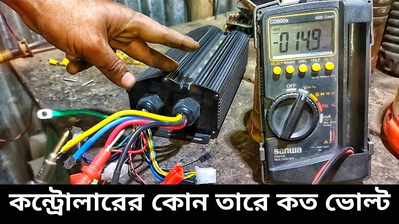 কন্ট্রোলারের  ভোল্টেজ চেক। Check the controller voltage