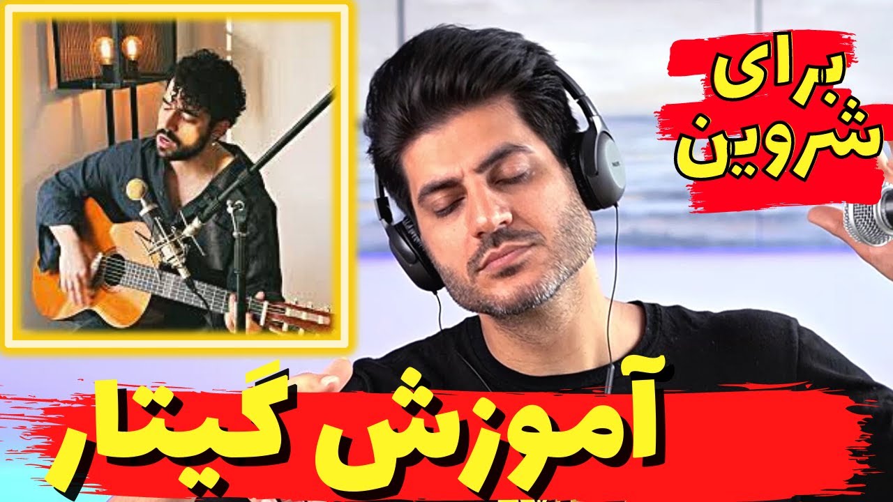 آموزش گیتار آهنگ برای شروین - Baraye Shervin Guitar آکورد و ریتم