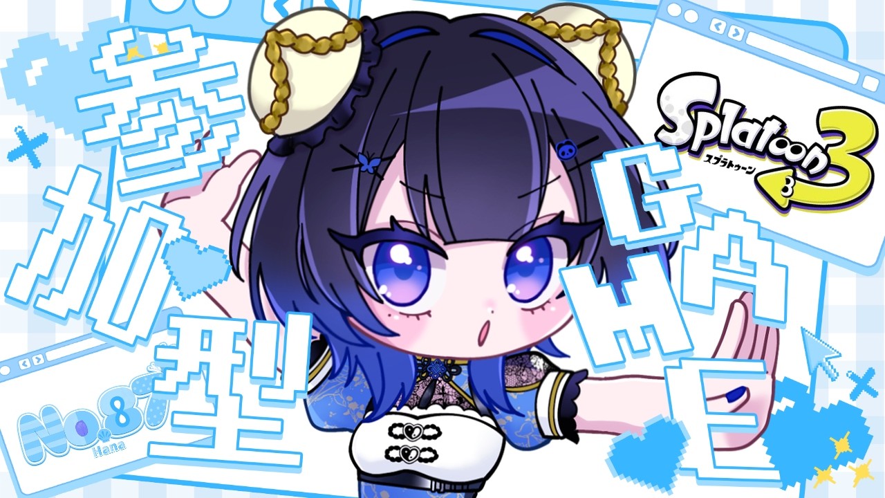 【スプラトゥーン３/概要欄見てね！】視聴者参加型🌟オープンでわいわいしてかなーい？？？【初見さん大歓迎☆】【雑談】