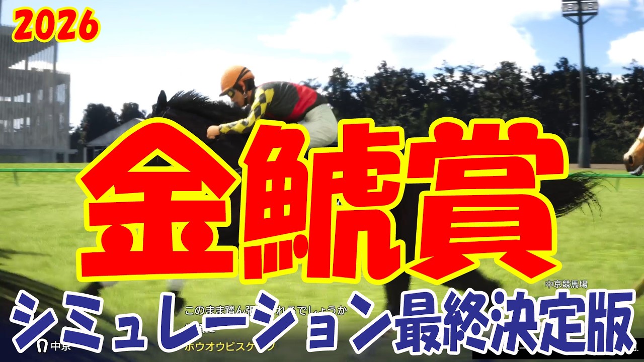 【金鯱賞2026・予想】シミュレーション最終決定版 最終決断で本命にしたのはこの馬！展開・血統・追い切り・コース適正予想から導き出した勝つのはこの馬だ！！