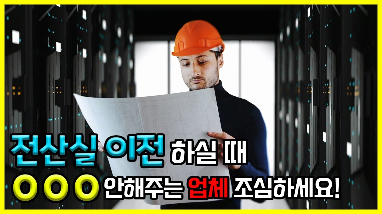 일반인들은 평생 들어볼 수 없는 전산실 이전썰!