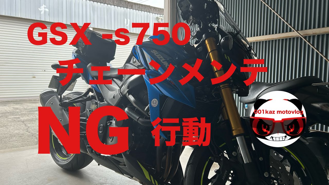  GSX-s750NG行動によるチェーンメンテ