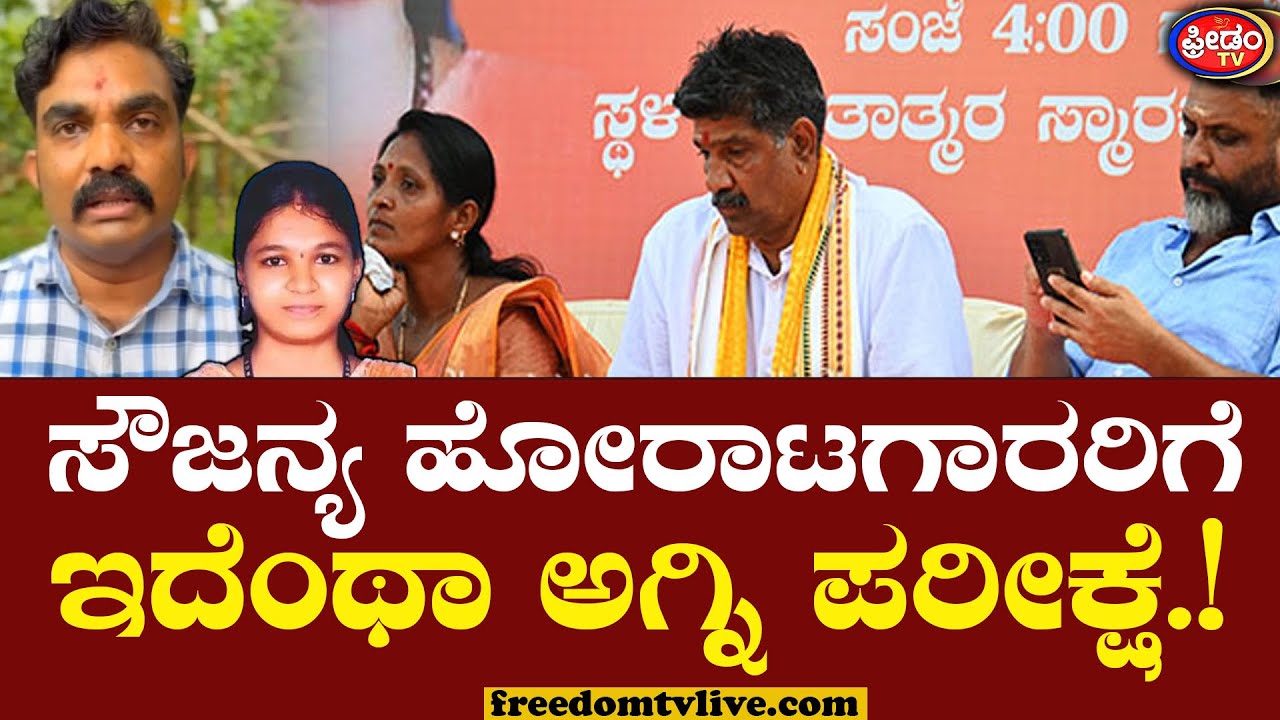 ಸೌಜನ್ಯ ಹೋರಾಟಗಾರರಿಗೆ ಇದೆಂಥಾ ಅಗ್ನಿ ಪರೀಕ್ಷೆ.! | Soujanya Activists | Thimarodi | Girish Mattannavar