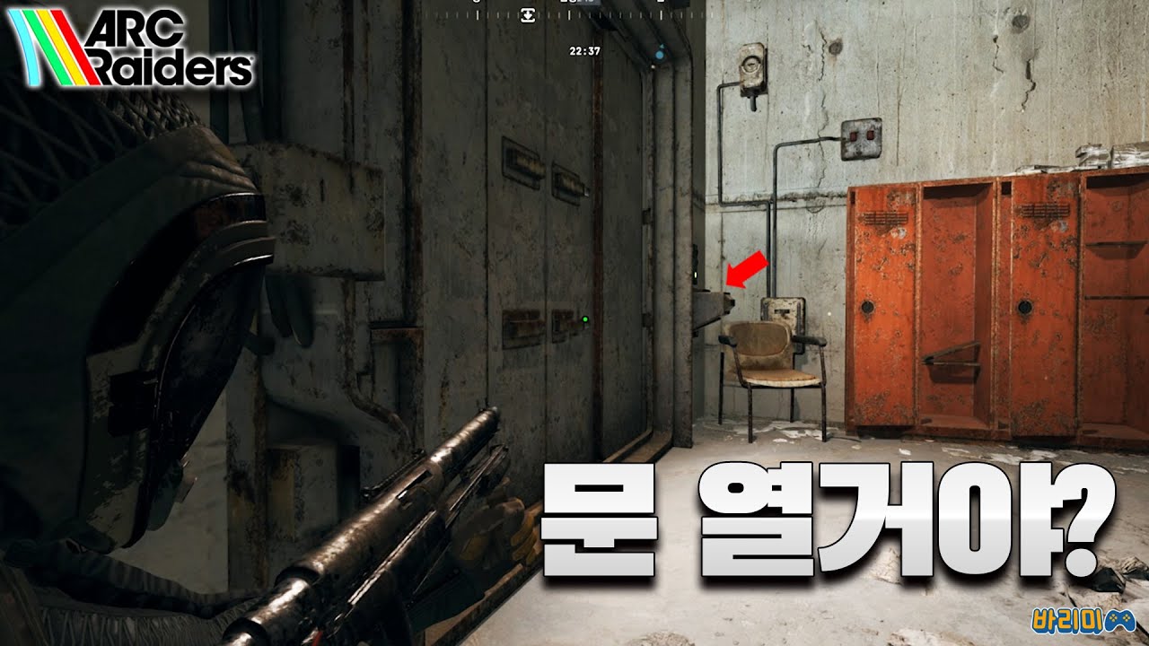 문 열고 싶어? 열려고? 열어봐 열면 어떻게 되나 보자고!!  [Arc Raiders] 익스트랙션 슈터