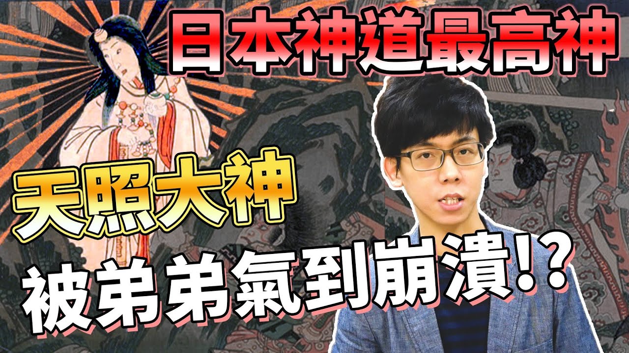 日本神道最高神！天照大神如何成為天皇始祖？與兩位弟弟又有什麼恩怨情仇？｜【神話故事集】#04｜奇幻圖書館