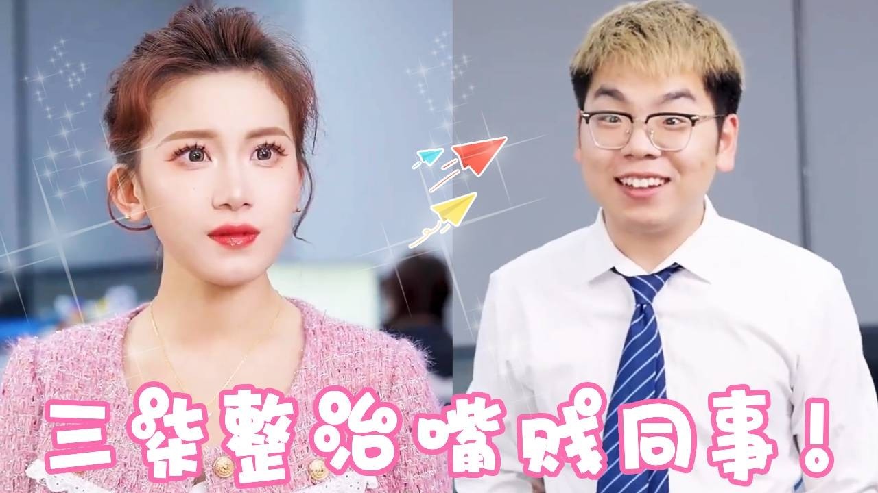 三柒霸氣整治嘴賤同事！開女同事黃腔？看三柒一張嘴讓對方啞口無言！簡直太爽了！ ！