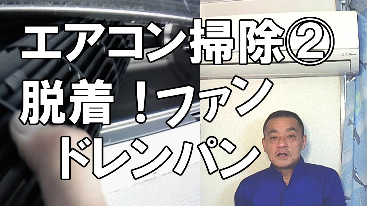 エアコン分解掃除②：カビ臭い！ドレンパンと送風ファンをはずして自分でクリーニング洗浄する方法