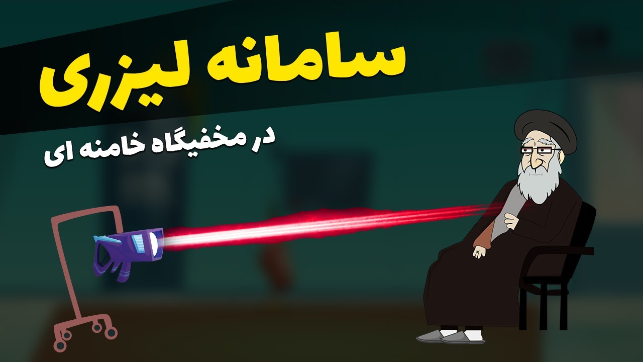 نصب سامانه لیزری در مخفیگاه خامنه‌ای/ تراشه جاسوسی موساد در بدن سران نظام