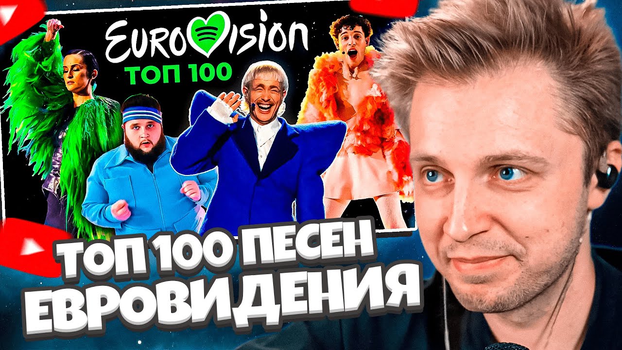 СТИНТ СМОТРИТ: ТОП 100 ПЕСЕН ЕВРОВИДЕНИЯ 1956-2024 по ПРОСЛУШИВАНИЯМ в SPOTIFY | Eurovision Song