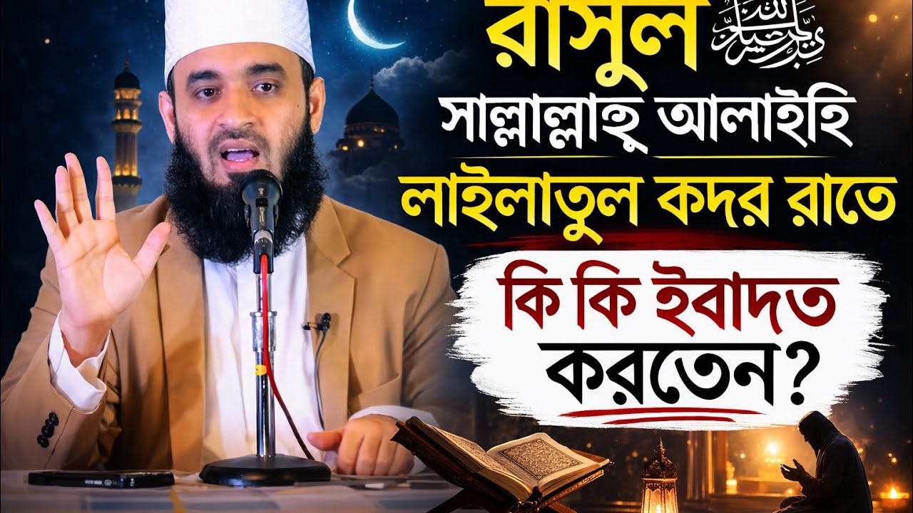 রাসূল (সা:) লাইলাতুল কদর রাতে কি কি ইবাদত করতেন.?  #মিজানুর_রহমান_আজহারী #ইসলামিক_ভিডিও 