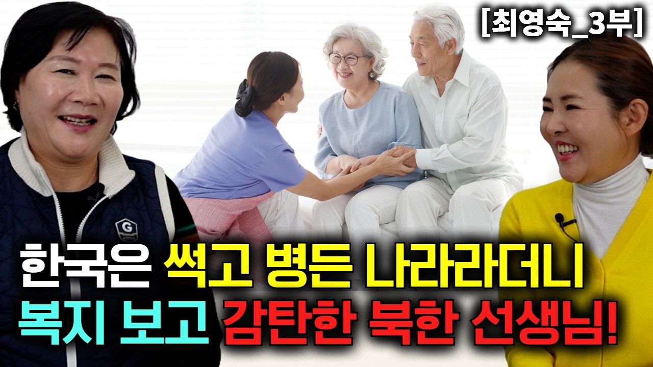 썩고 병든 나라라더니, 한국 복지 보고 눈물 터진 북한 선생님! [최영숙_3부]