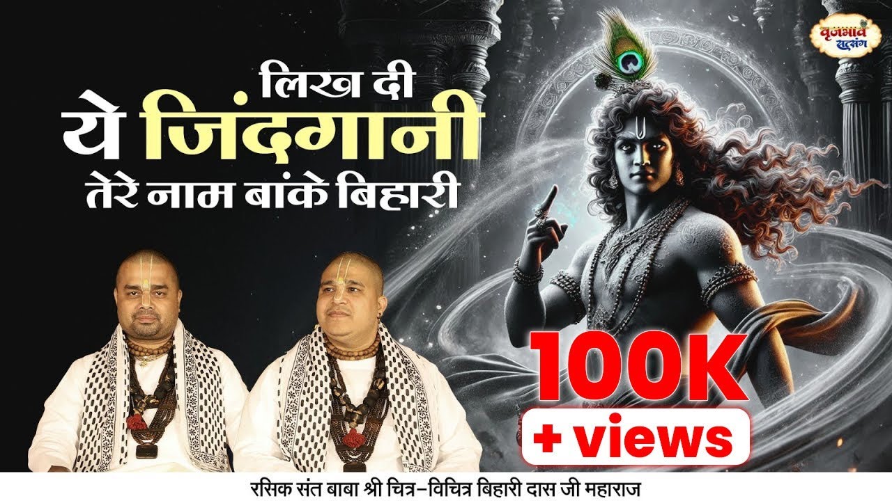 लिख दी ये जिंदगानी तेरे नाम | Shri Radha Krishan New Bhajan | Chitra Vichitra Ji | Vraj Bhav