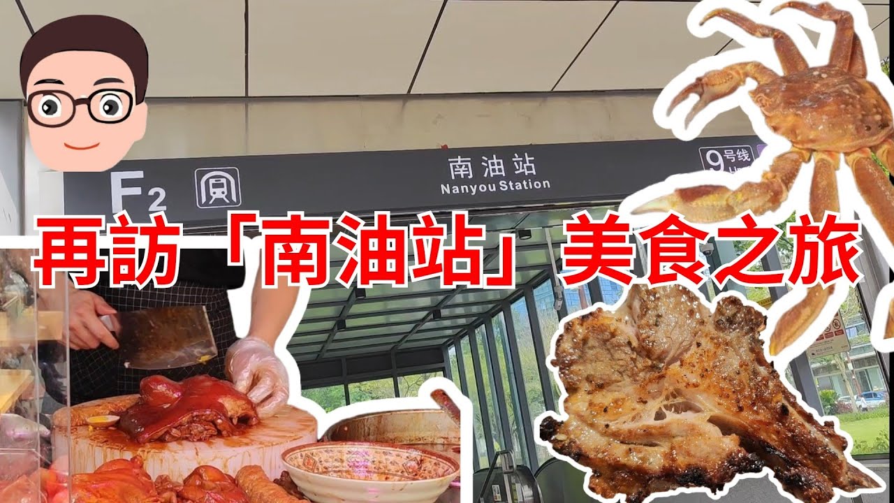 深圳地鐵遊：再訪「南油站」買餸兼尋找美食之旅
