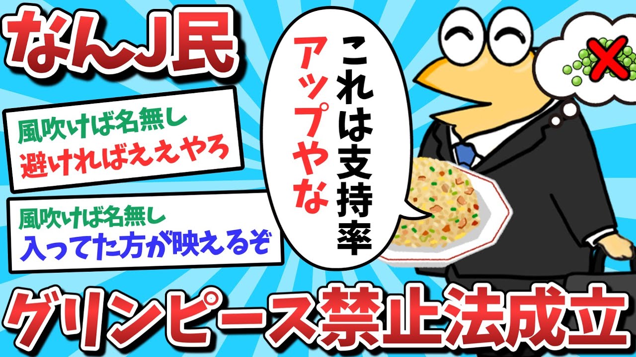 【悲報】なんJ民、グリンピース禁止法を成立してしまうｗｗｗ【2ch面白いスレ】【ゆっくり解説】