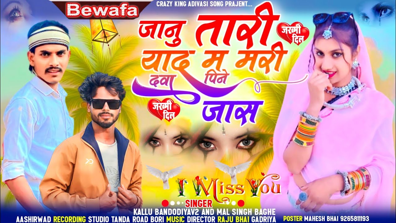 जानु तारी याद मरी 💔🥀mal singh baghel ka naya gana bewafa कालू बंदरिया मशीन बघेल का बेवफा सोंग naye