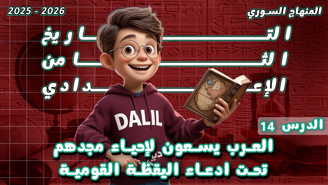 العرب يسعون لإحياء مجدهم تحت ادعاء اليقظة القومية | تاريخ الصف الثامن الدرس 14 المنهاج السوري الجديد