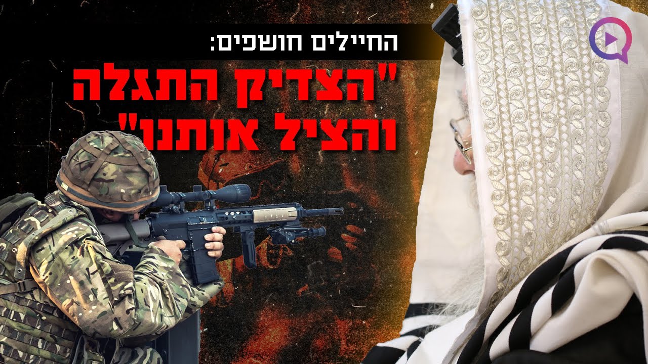 מה מסתתר בעזה?! החיילים חושפים: "הצדיק התגלה והציל אותנו"